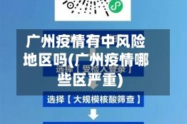 广州疫情有中风险地区吗(广州疫情哪些区严重)