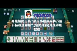 开挂辅助工具“微乐小程序麻将万能开挂器通用版”(辅助神器)开挂详细教程