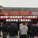 大理市哪个地区有疫情了(大理市哪个地区有疫情了最新消息)