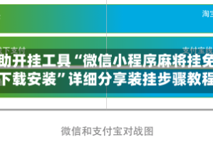 辅助开挂工具“微信小程序麻将挂免费下载安装”详细分享装挂步骤教程
