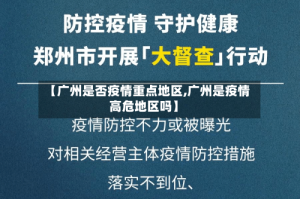 【广州是否疫情重点地区,广州是疫情高危地区吗】