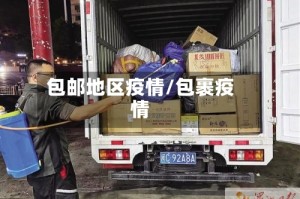 包邮地区疫情/包裹疫情