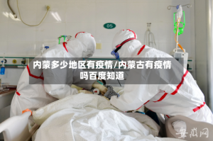内蒙多少地区有疫情/内蒙古有疫情吗百度知道