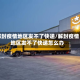 解封疫情地区发不了快递/解封疫情地区发不了快递怎么办
