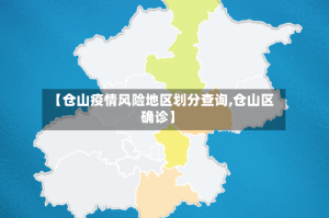 【仓山疫情风险地区划分查询,仓山区确诊】