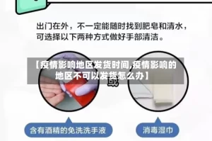【疫情影响地区发货时间,疫情影响的地区不可以发货怎么办】