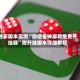 独家脚本实测“微信雀神麻将免费开挂器”附开挂脚本详细教程