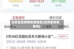 深圳是否疫情高危地区(深圳是高危区吗)