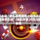玩家必读“微乐陕西麻将小程序必赢神器免费安装”(辅助神器)开挂详细教程