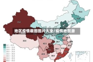 地区疫情截图图片大全/疫情地图册