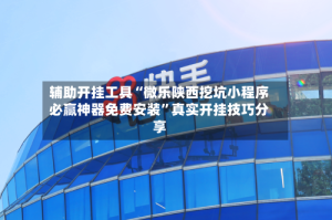 辅助开挂工具“微乐陕西挖坑小程序必赢神器免费安装”真实开挂技巧分享