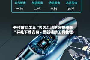 开挂辅助工具“天天斗地主透视神器”开挂下载安装 - 最新辅助工具教程