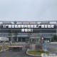 【广西百色疫情风险地区,广西百色防疫情况】