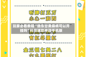 玩家必看教程“微乐甘肃麻将可以开挂吗”科技辅助神器手机版