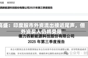 高盛：印度股市外资流出接近尾声，但外资买入仍将受限