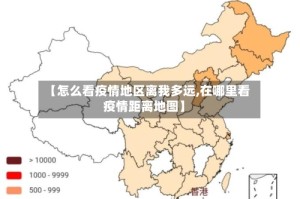 【怎么看疫情地区离我多远,在哪里看疫情距离地图】