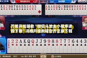 万能开挂辅助“微信斗地主小程序透视下载”详细开挂教程官方正版下载