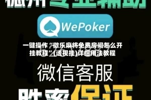 一键操作“微乐麻将免费房间怎么开挂教程”(透视挂)详细用法教程