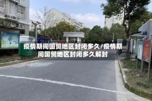 疫情期间国贸地区封闭多久/疫情期间国贸地区封闭多久解封