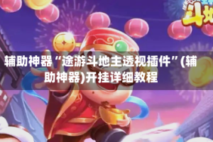 辅助神器“途游斗地主透视插件”(辅助神器)开挂详细教程