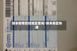 顺丰疫情管控地区查询/顺丰疫区快递