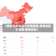 【疫情有关地区分布图最新,疫情地区分布图 最新动态】