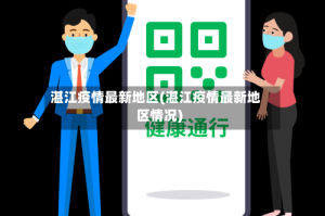 湛江疫情最新地区(湛江疫情最新地区情况)