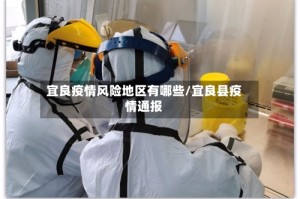 宜良疫情风险地区有哪些/宜良县疫情通报