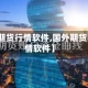 【国外期货行情软件,国外期货实时行情软件】