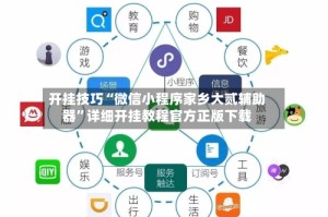开挂技巧“微信小程序家乡大贰辅助器”详细开挂教程官方正版下载