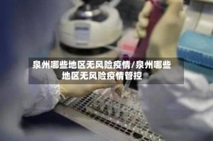 泉州哪些地区无风险疫情/泉州哪些地区无风险疫情管控