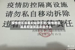 疫情地区隔离和监测区别/疫情地区隔离和监测区别是什么