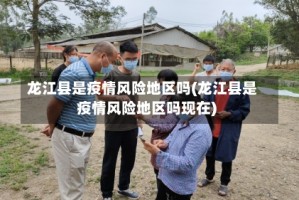 龙江县是疫情风险地区吗(龙江县是疫情风险地区吗现在)