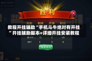 教程开挂辅助“手机斗牛绝对有开挂”开挂辅助脚本+详细开挂安装教程