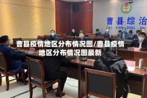 曹县疫情地区分布情况图/曹县疫情地区分布情况图最新