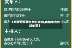【疫情管控重点地区查询,疫情重点管辖地区】