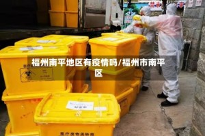 福州南平地区有疫情吗/福州市南平区