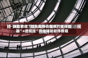 辅助教程“微乐麻将小程序万能开挂器”+透视挂”开挂辅助软件教程