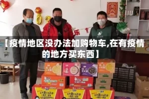 【疫情地区没办法加购物车,在有疫情的地方买东西】