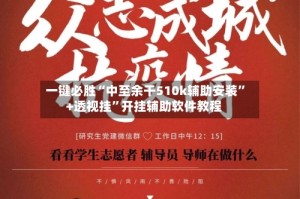 一键必胜“中至余干510k辅助安装”+透视挂”开挂辅助软件教程