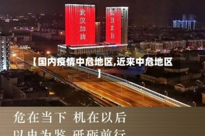 【国内疫情中危地区,近来中危地区】