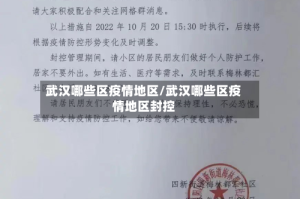 武汉哪些区疫情地区/武汉哪些区疫情地区封控