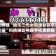 辅助神器“微乐三代必赢辅助器免费安装”科技辅助神器手机版教程