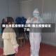 商丘地区疫情怎么样/商丘疫情稳定了吗
