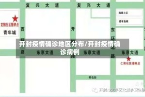 开封疫情确诊地区分布/开封疫情确诊病例