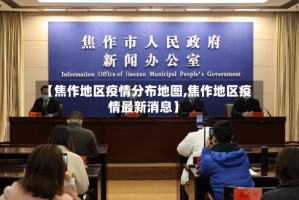 【焦作地区疫情分布地图,焦作地区疫情最新消息】
