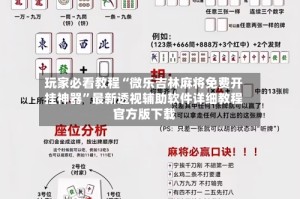 玩家必看教程“微乐吉林麻将免费开挂神器”最新透视辅助软件详细教程官方版下载