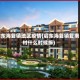 启东海复镇地区疫情(启东海复镇复南村什么时候拆)