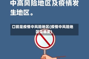 口前是疫情中风险地区(疫情中风险地区是哪里)