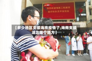 【多少地区支援海南疫情了,海南支援湖北哪个地方】